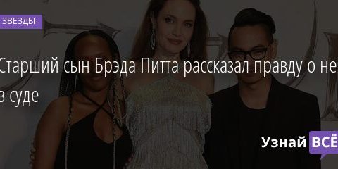 Старший сын Брэда Питта рассказал правду о нем в суде 19.03.2021