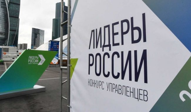 Стартовала регистрация на четвертый сезон конкурса «Лидеры России» :: Общество :: Дни.ру