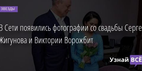 В Сети появились фотографии со свадьбы Сергея Жигунова и Виктории Ворожбит 27.03.2021