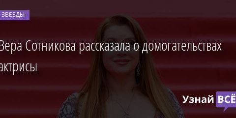 Вера Сотникова рассказала о домогательствах актрисы 22.03.2021