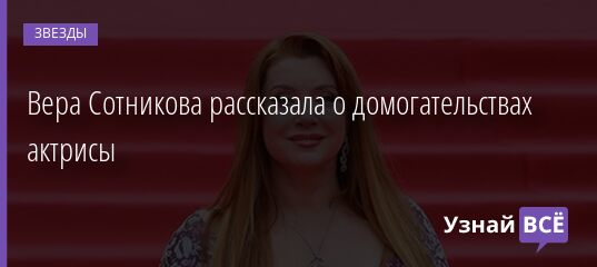 Вера Сотникова рассказала о домогательствах актрисы 22.03.2021