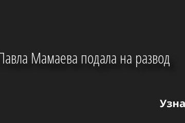 Жена Павла Мамаева подала на развод 10.03.2021