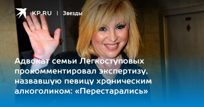Адвокат семьи Легкоступовых прокомментировал экспертизу, назвавшую певицу хроническим алкоголиком: «Перестарались»