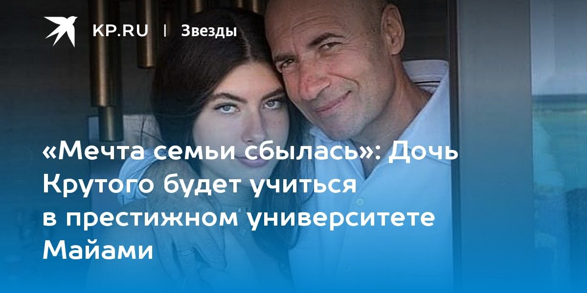 Дочь Крутого будет учиться в престижном университете Майами