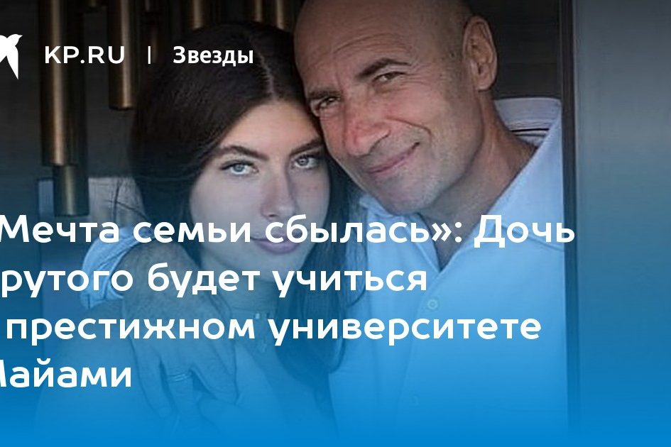 Дочь Крутого будет учиться в престижном университете Майами