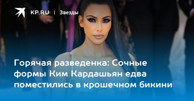 Сочные формы Ким Кардашьян едва поместились в крошечном бикини