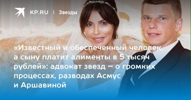 адвокат звезд – о громких процессах, разводах Асмус и Аршавиной