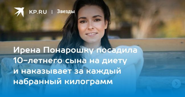 Ирена Понарошку посадила 10-летнего сына на диету и наказывает за каждый набранный килограмм