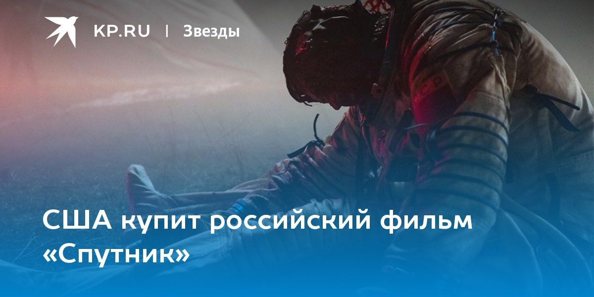 США купит российский фильм «Спутник»