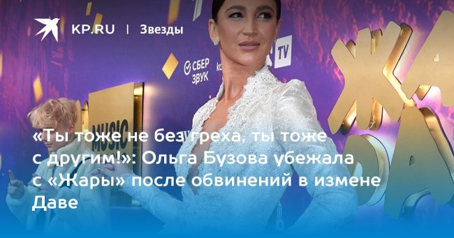 Ольга Бузова убежала с «Жары» после обвинений в измене Даве