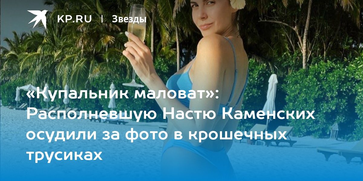 Располневшую Настю Каменских осудили за фото в крошечных трусиках
