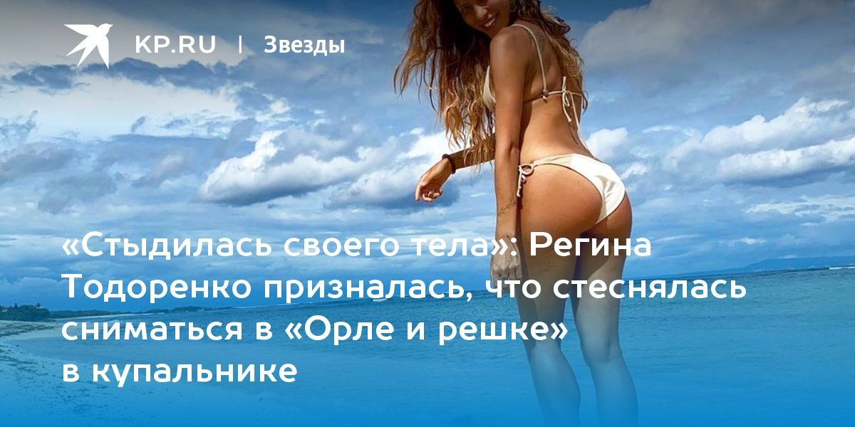 Регина Тодоренко призналась, что стеснялась сниматься в «Орле и решке» в купальнике