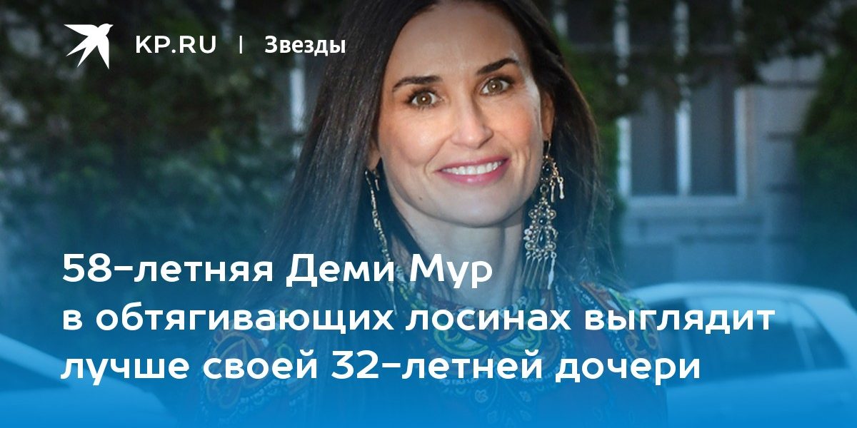 58-летняя Деми Мур в обтягивающих лосинах выглядит лучше своей 32-летней дочери