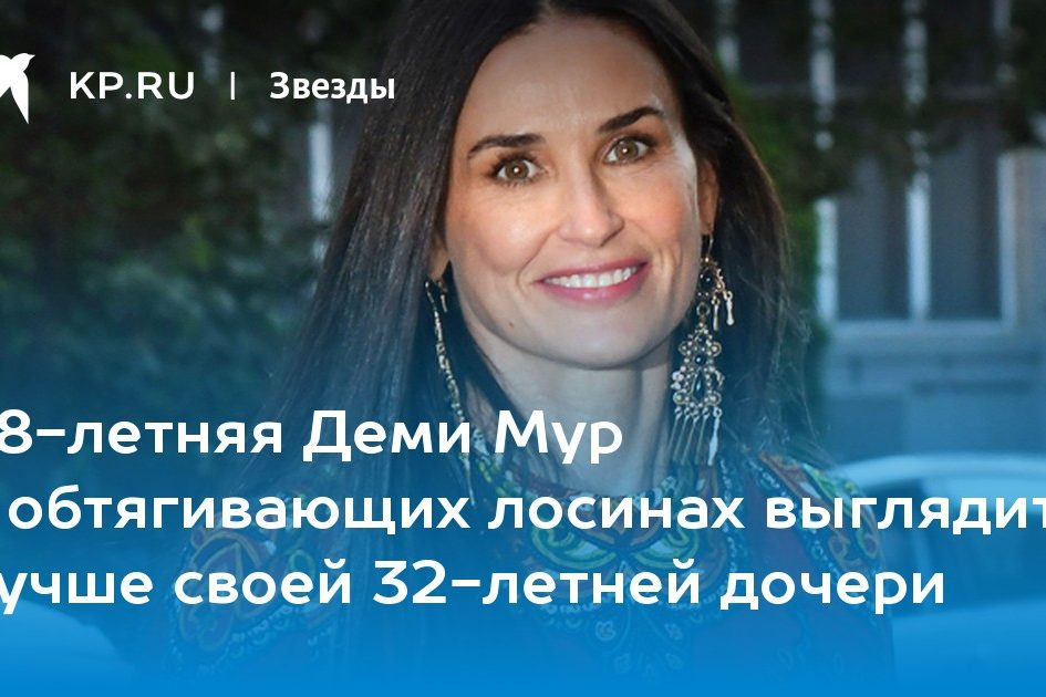 58-летняя Деми Мур в обтягивающих лосинах выглядит лучше своей 32-летней дочери