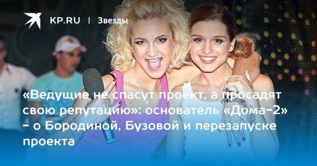 «Ведущие не спасут проект, а просадят свою репутацию»: основатель «Дома-2»