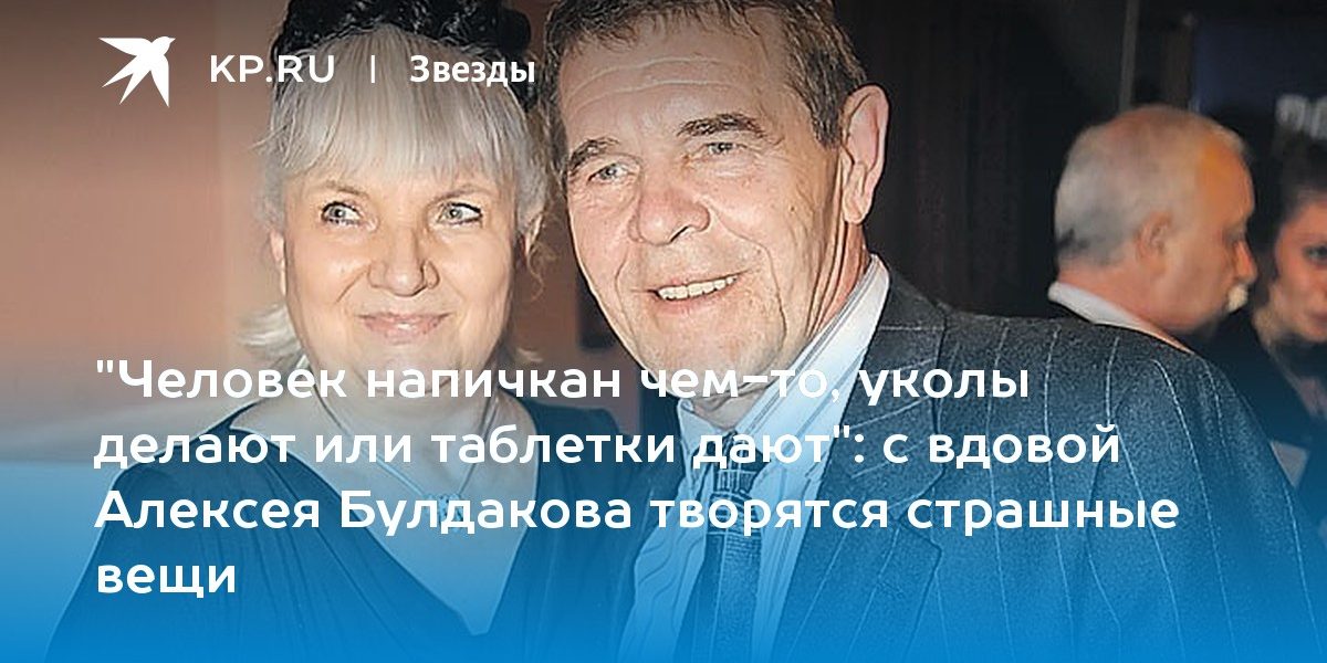 с вдовой Алексея Булдакова творятся страшные вещи