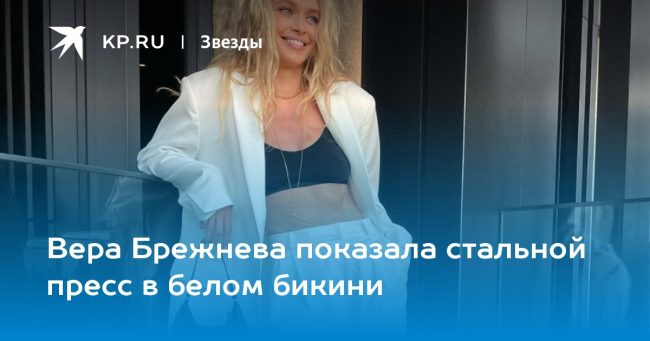 Вера Брежнева показала стальной пресс в белом бикини