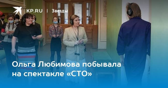 Ольга Любимова побывала на спектакле «СТО»