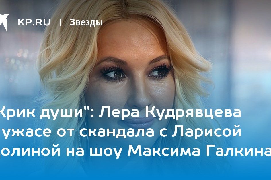 Лера Кудрявцева в ужасе от скандала с Ларисой Долиной на шоу Максима Галкина