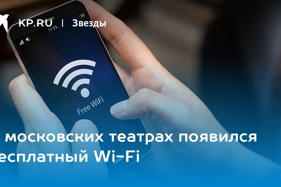 В московских театрах появился бесплатный Wi-Fi