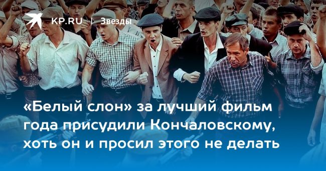 «Белый слон» за лучший фильм года присудили Кончаловскому, хоть он и просил этого не делать