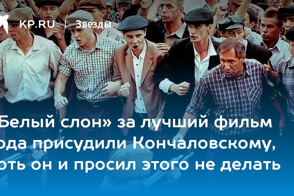 «Белый слон» за лучший фильм года присудили Кончаловскому, хоть он и просил этого не делать