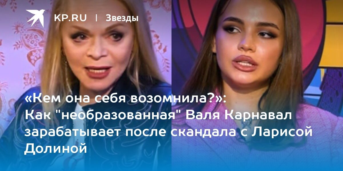 Как «необразованная» Валя Карнавал зарабатывает после скандала с Ларисой Долиной