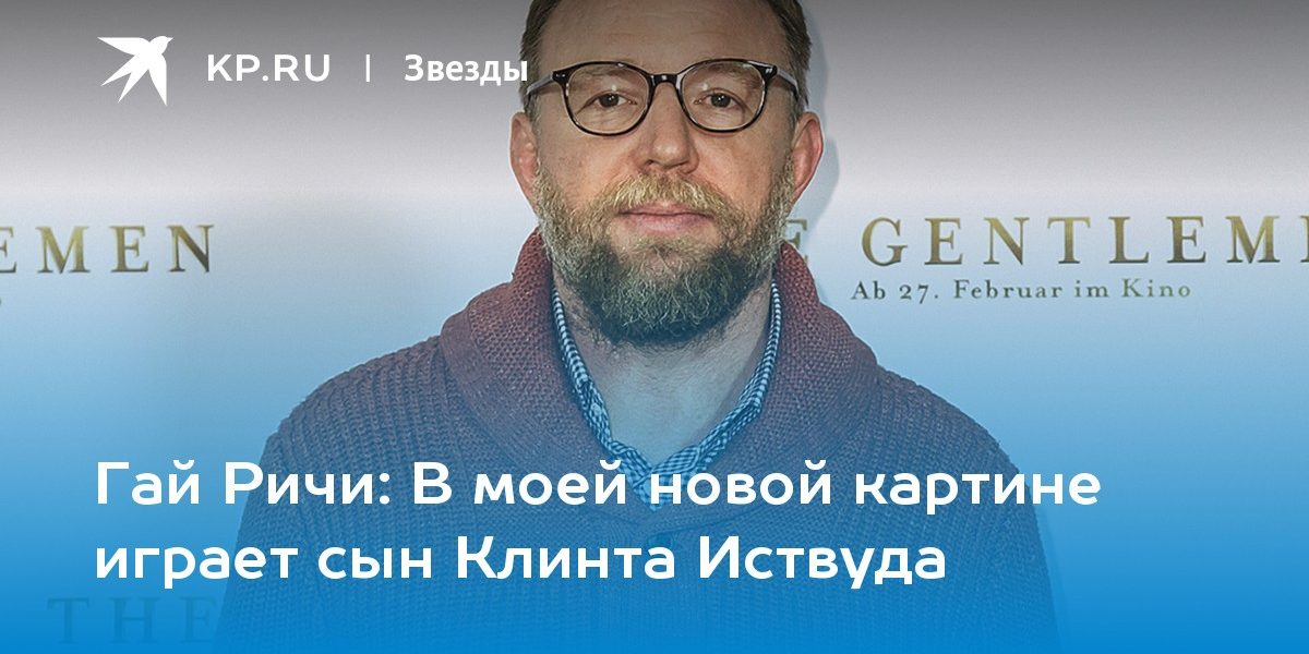 В моей новой картине играет сын Клинта Иствуда