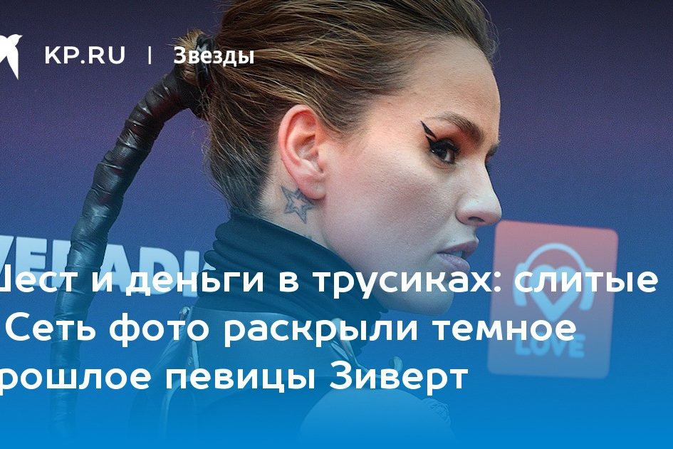 слитые в Сеть фото раскрыли темное прошлое певицы Зиверт