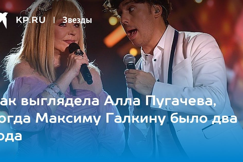 Как выглядела Алла Пугачева, когда Максиму Галкину было два года