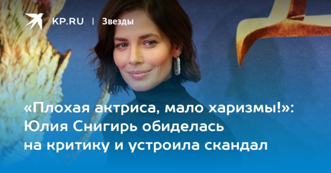 Юлия Снигирь обиделась на критику и устроила скандал
