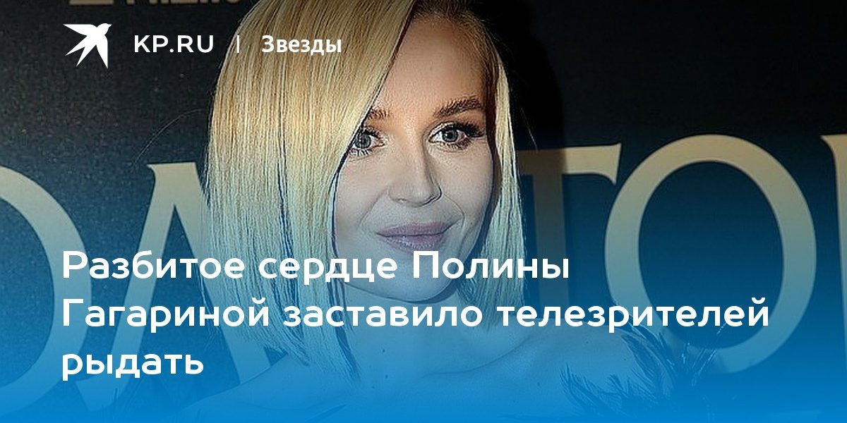 Разбитое сердце Полины Гагариной заставило телезрителей рыдать