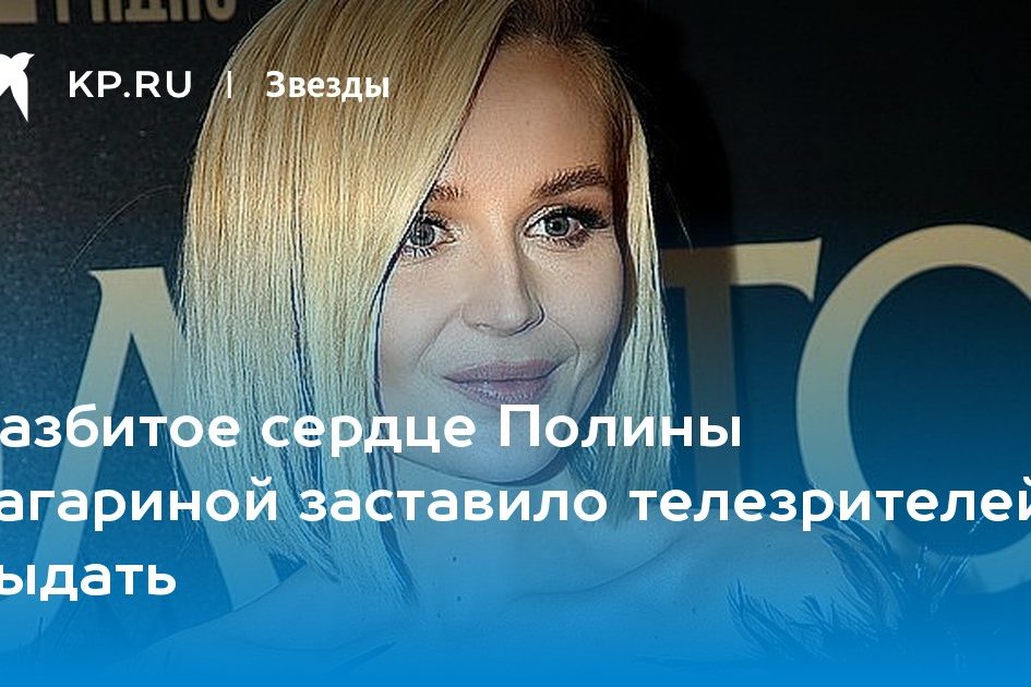Разбитое сердце Полины Гагариной заставило телезрителей рыдать