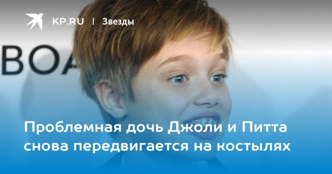 Проблемная дочь Джоли и Питта снова передвигается на костылях