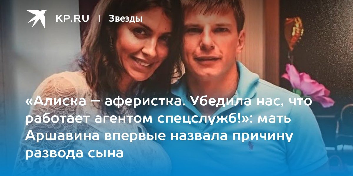 мать Аршавина впервые назвала причину развода сына