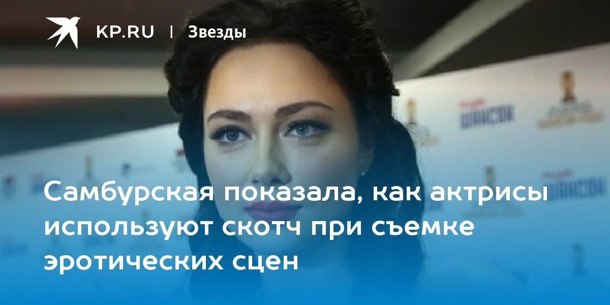 Самбурская показала, как актрисы используют скотч при съемке эротических сцен