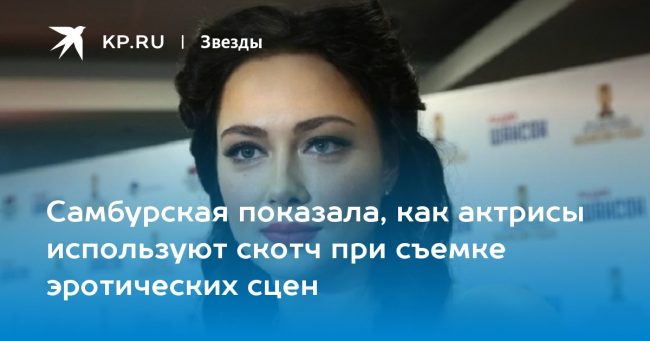 Самбурская показала, как актрисы используют скотч при съемке эротических сцен