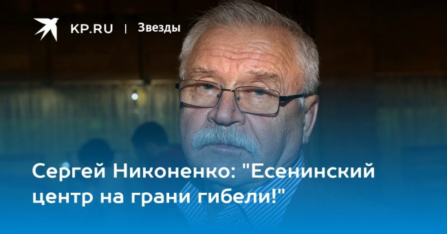 «Есенинский центр на грани гибели!»