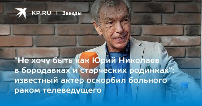 известный актер оскорбил больного раком телеведущего