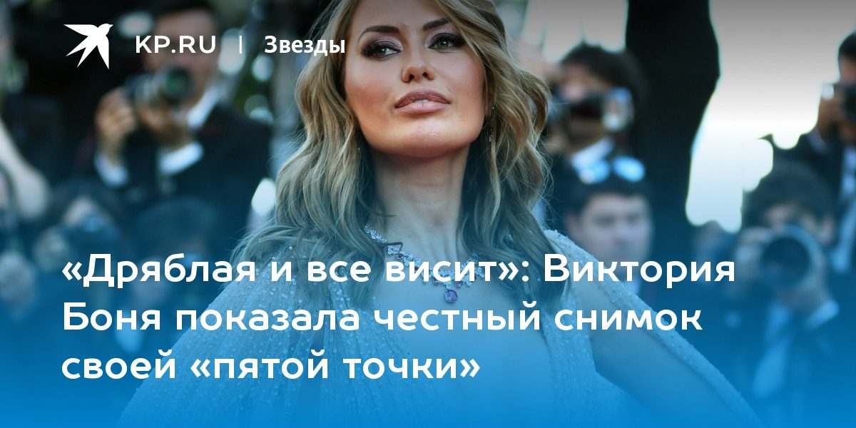 Виктория Боня показала честный снимок своей «пятой точки»