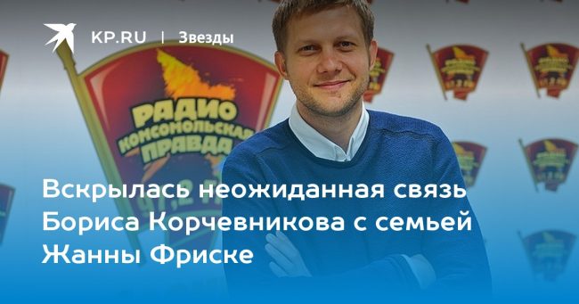 Вскрылась неожиданная связь Бориса Корчевникова с семьей Жанны Фриске