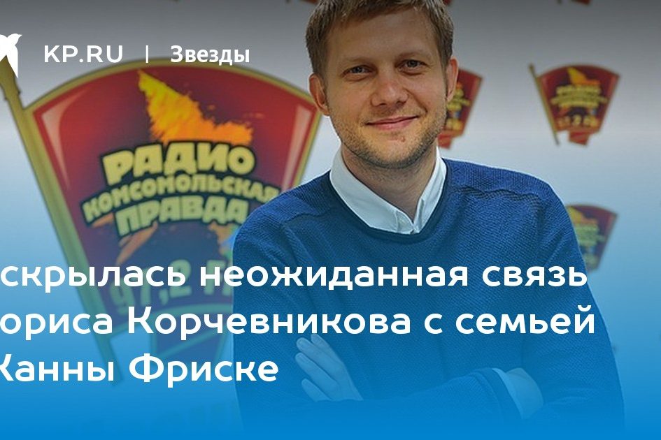 Вскрылась неожиданная связь Бориса Корчевникова с семьей Жанны Фриске
