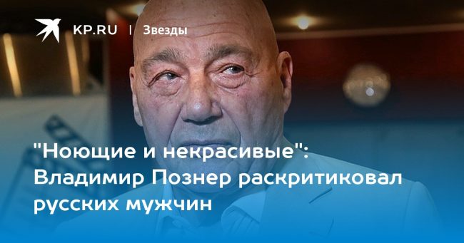 Владимир Познер раскритиковал русских мужчин