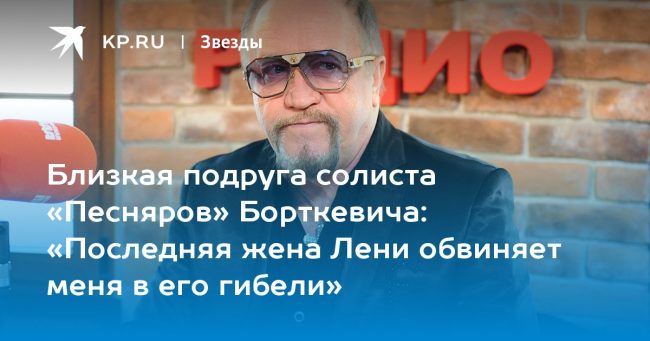 «Последняя жена Лени обвиняет меня в его гибели»