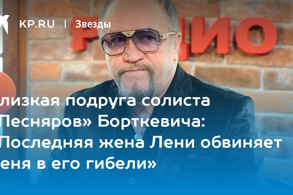 «Последняя жена Лени обвиняет меня в его гибели»