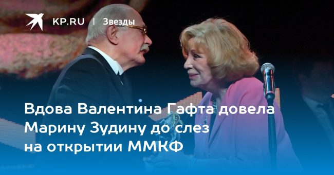 Вдова Валентина Гафта довела Марину Зудину до слез на открытии ММКФ