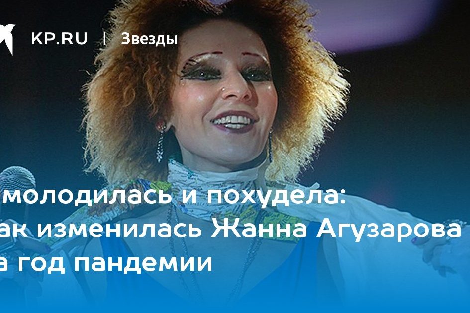 как изменилась Жанна Агузарова за год пандемии