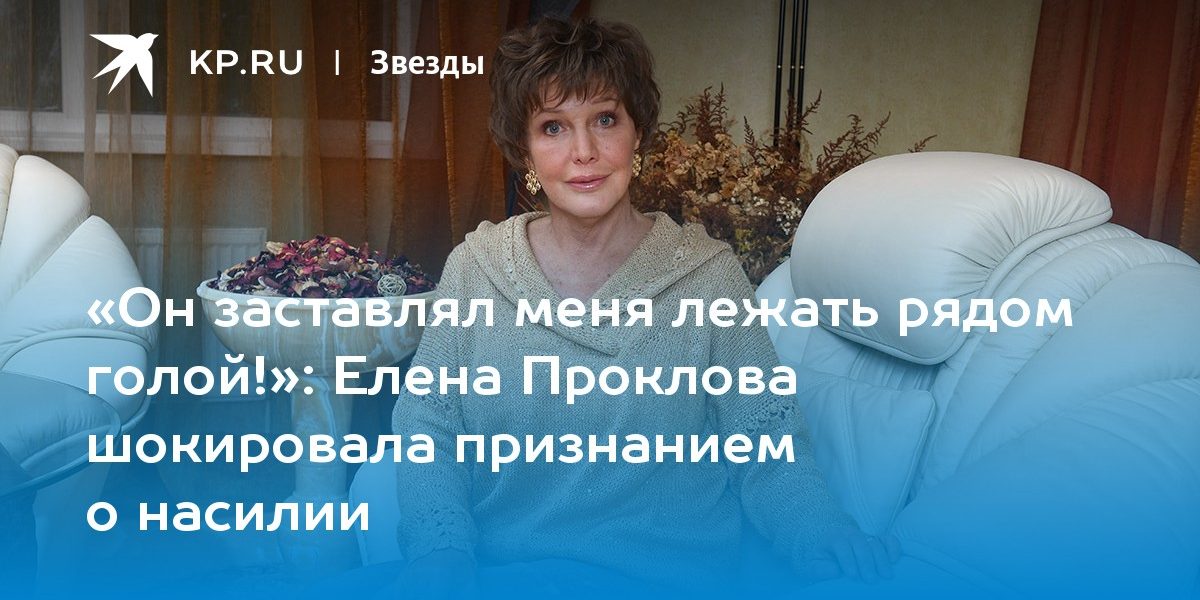 Елена Проклова шокировала признанием о насилии