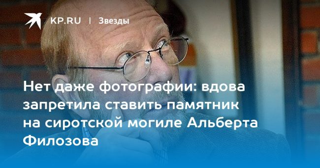 вдова запретила ставить памятник на сиротской могиле Альберта Филозова
