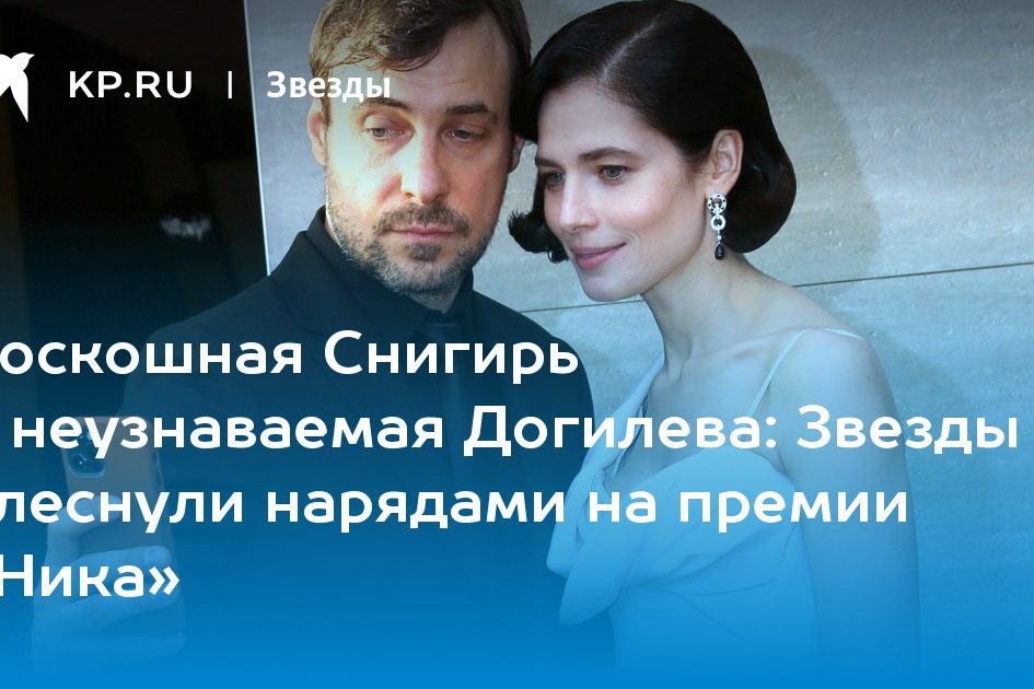 Звезды блеснули нарядами на премии «Ника»